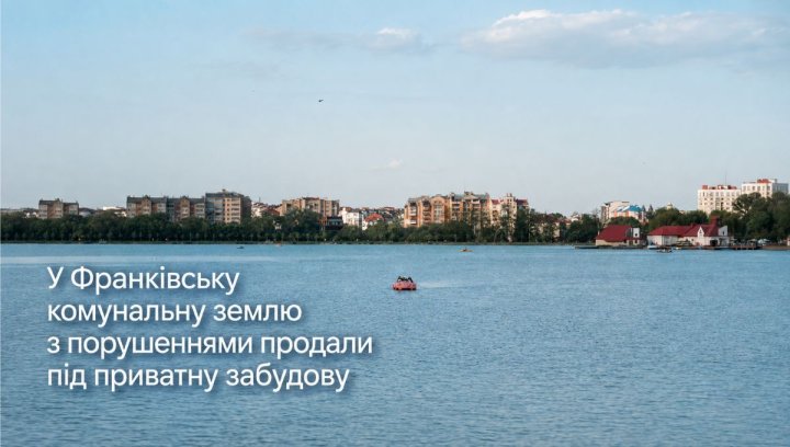 Прикарпаття: продано землю біля озера без аукціону 2