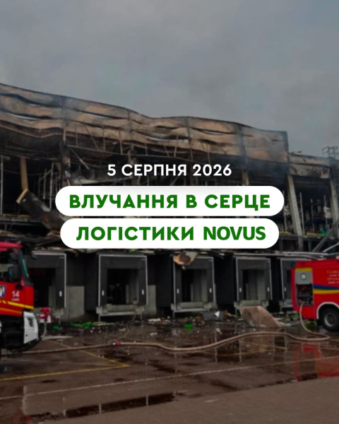 Київський логістичний центр Novus зазнав пошкоджень через ракетні обстріли