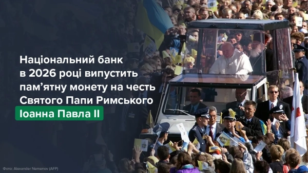 У 2026 році Національний банк України планує випустити ювілейну монету, присвячену Івану Павлу II. 4 У 2026 році Національний банк України планує випустити ювілейну монету, присвячену Івану Павлу II. 4