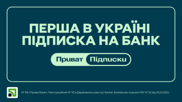 ПриватБанк оголосив про запуск сервісу підписок з вересня