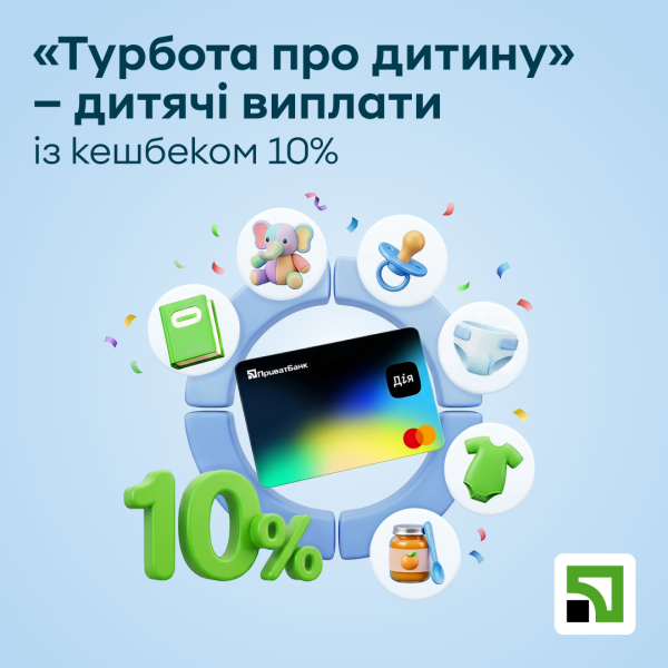 UA Finansy 31 ПриватБанк відкрив рахунок для ключових дитячих виплат на “Дія.Картці”