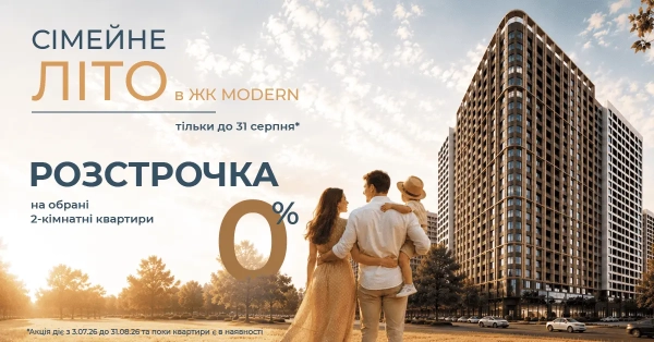 0% розстрочка на деякі 2-кімнатні квартири в ЖК MODERN