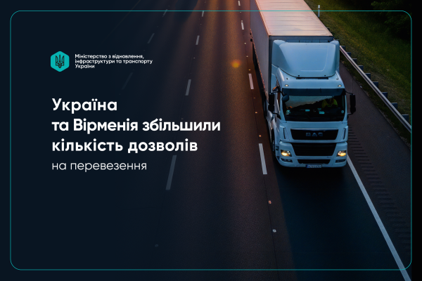Україна і Вірменія погоджуються збільшити кількість дозволів для міжнародних автомобільних перевезень, додавши 600 одиниць.