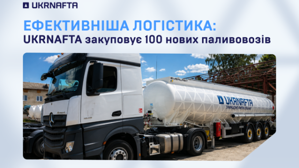UA Finansy 51 “Укрнафта” придбає 100 автоцистерн для зміцнення стабільності доставки палива