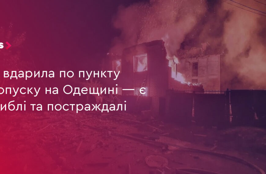UA Finansy 16 3 загиблих: РФ атакувала пункт пропуску на Одещині