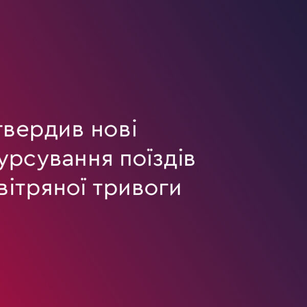 UA Finansy 44 Потяги продовжать рух: Кабмін затвердив нові правила