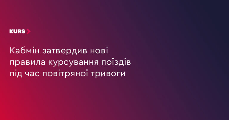 Потяги продовжать рух: Кабмін затвердив нові правила 13 Потяги продовжать рух: Кабмін затвердив нові правила 13
