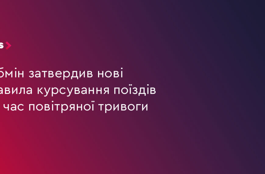 UA Finansy 89 Потяги продовжать рух: Кабмін затвердив нові правила