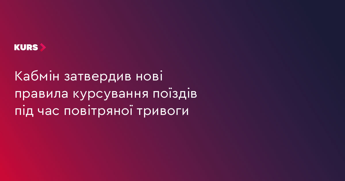 Потяги продовжать рух: Кабмін затвердив нові правила 2 Потяги продовжать рух: Кабмін затвердив нові правила 2