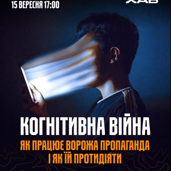 Тренінг: 5 кроків захисту від ворожої пропаганди