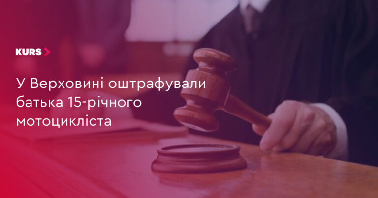 15-річний мотоцикліст: батька оштрафували на 8500 грн 1