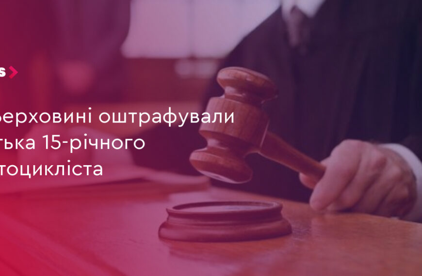 UA Finansy 26 15-річний мотоцикліст: батька оштрафували на 8500 грн