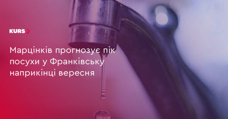 Посуха у Франківську: пік у вересні, прогноз міськради 9 Посуха у Франківську: пік у вересні, прогноз міськради 9