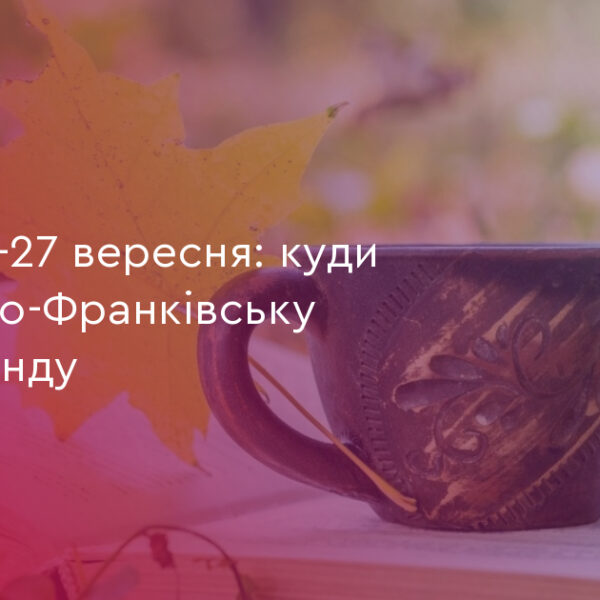 26-27 вересня: 3 події Івано-Франківська на вихідні