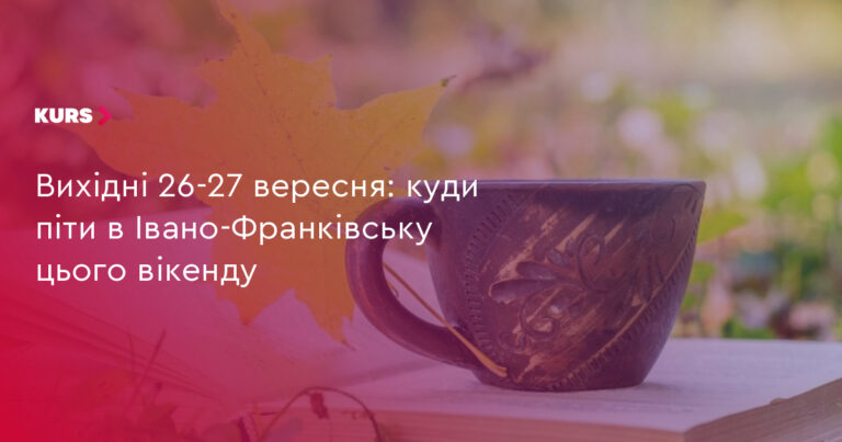 26-27 вересня: 3 події Івано-Франківська на вихідні 11 26-27 вересня: 3 події Івано-Франківська на вихідні 11