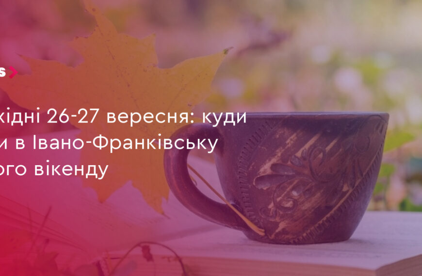 UA Finansy 19 26-27 вересня: 3 події Івано-Франківська на вихідні