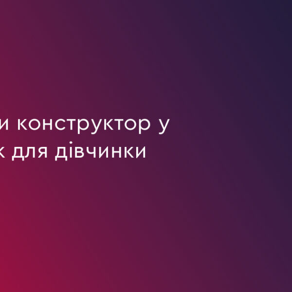 5 конструкторів для дівчаток: від Lego до унікальних наборів