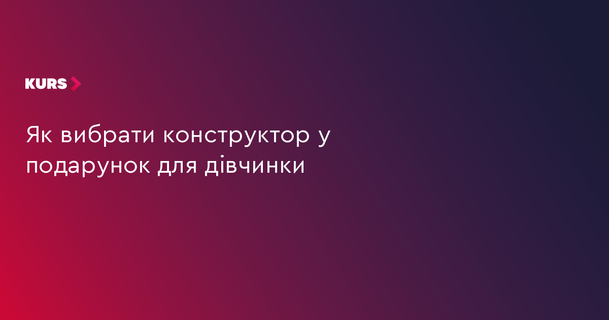 5 конструкторів для дівчаток: від Lego до унікальних наборів 4 5 конструкторів для дівчаток: від Lego до унікальних наборів 4