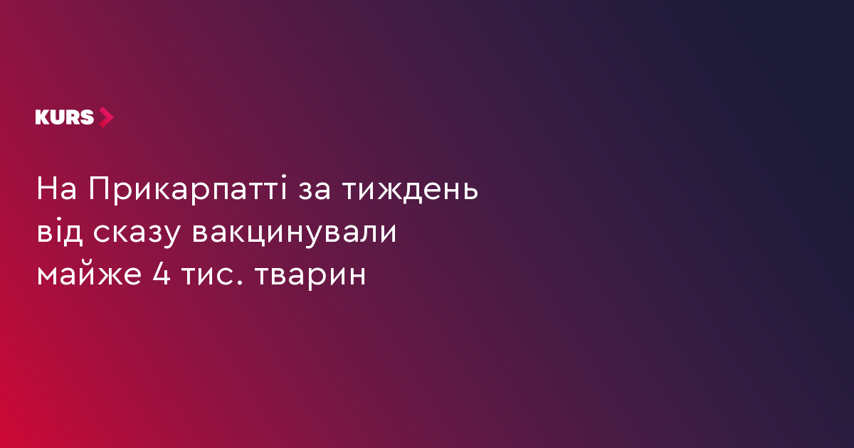 Майже 4 тис. тварин на Прикарпатті вакцинували від сказу 6