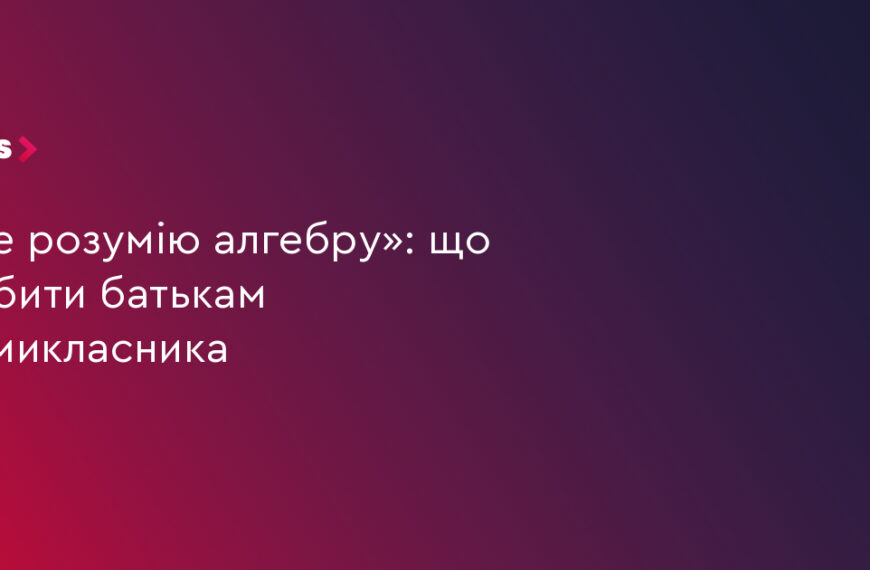 UA Finansy 93 7 клас: чому син не розуміє алгебру та як йому…