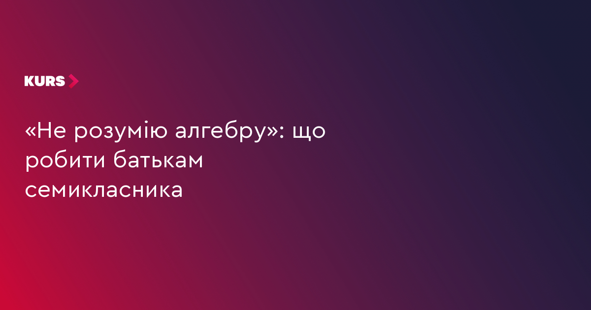 7 клас: чому син не розуміє алгебру та як йому допомогти 3