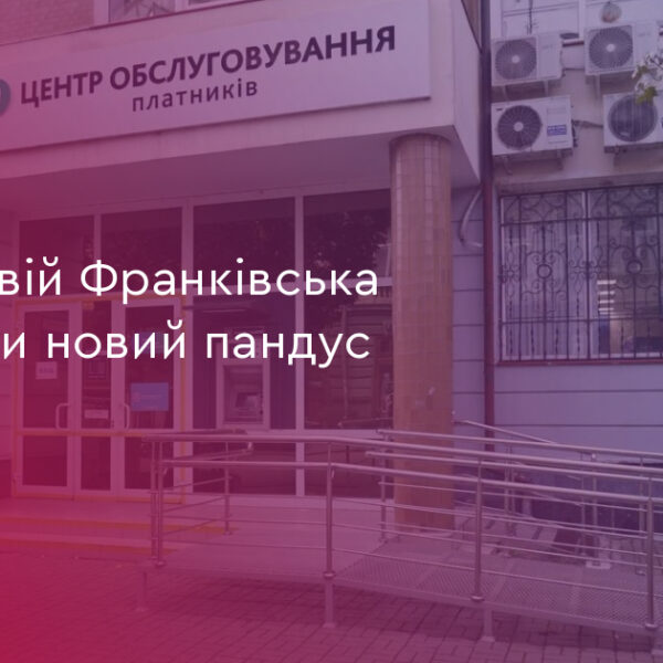 Франківська податкова: новий пандус для безбар’єрного доступу