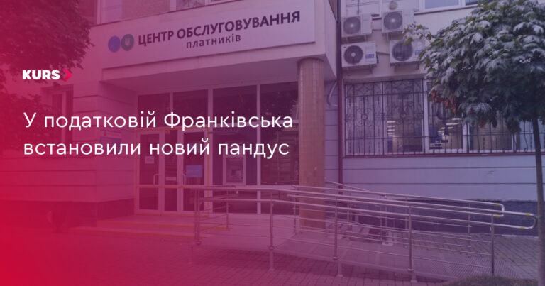 Франківська податкова: новий пандус для безбар'єрного доступу 1 Франківська податкова: новий пандус для безбар'єрного доступу 1