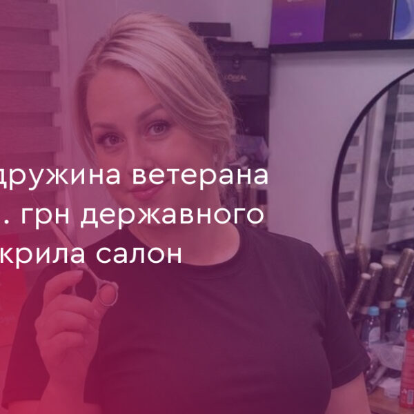 Ветеранка відкрила салон краси на 250 тис. грн гранту