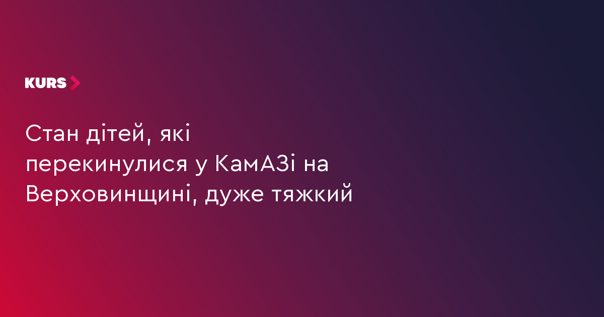 2 дітей у тяжкому стані після ДТП з КамАЗом 2 2 дітей у тяжкому стані після ДТП з КамАЗом 2