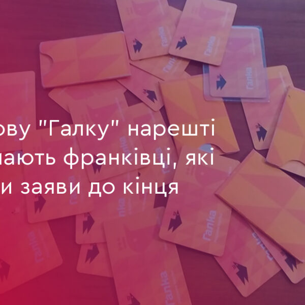 Франківцям – пільгова “Галка”: 22 тис. вже в очікуванні