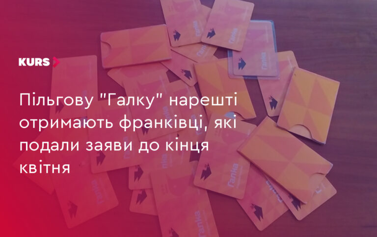 Франківцям – пільгова "Галка": 22 тис. вже в очікуванні 7
