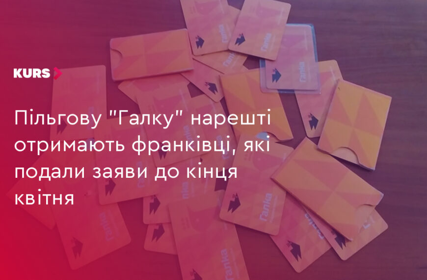 UA Finansy 29 Франківцям – пільгова “Галка”: 22 тис. вже в очікуванні