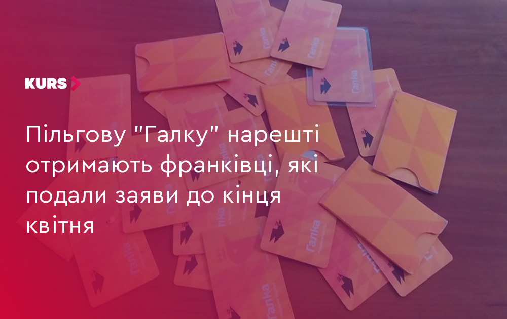 Франківцям – пільгова "Галка": 22 тис. вже в очікуванні 2