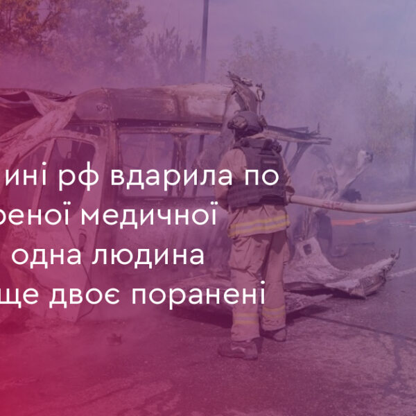 1 загиблий: РФ вдарила по “швидкій” на Донеччині