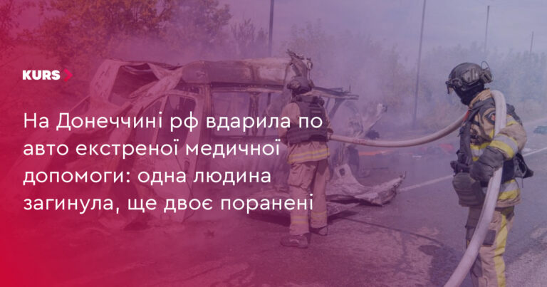1 загиблий: РФ вдарила по "швидкій" на Донеччині 26 1 загиблий: РФ вдарила по "швидкій" на Донеччині 26
