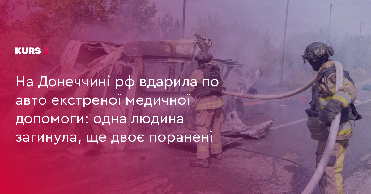 1 загиблий: РФ вдарила по "швидкій" на Донеччині 4 1 загиблий: РФ вдарила по "швидкій" на Донеччині 4