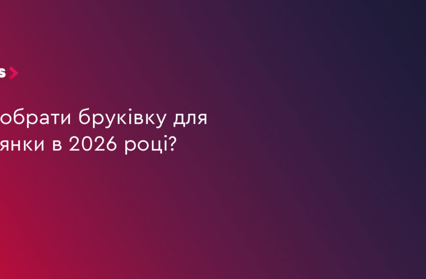 UA Finansy 20 2026: 5 критеріїв вибору бруківки для вашої ділянки