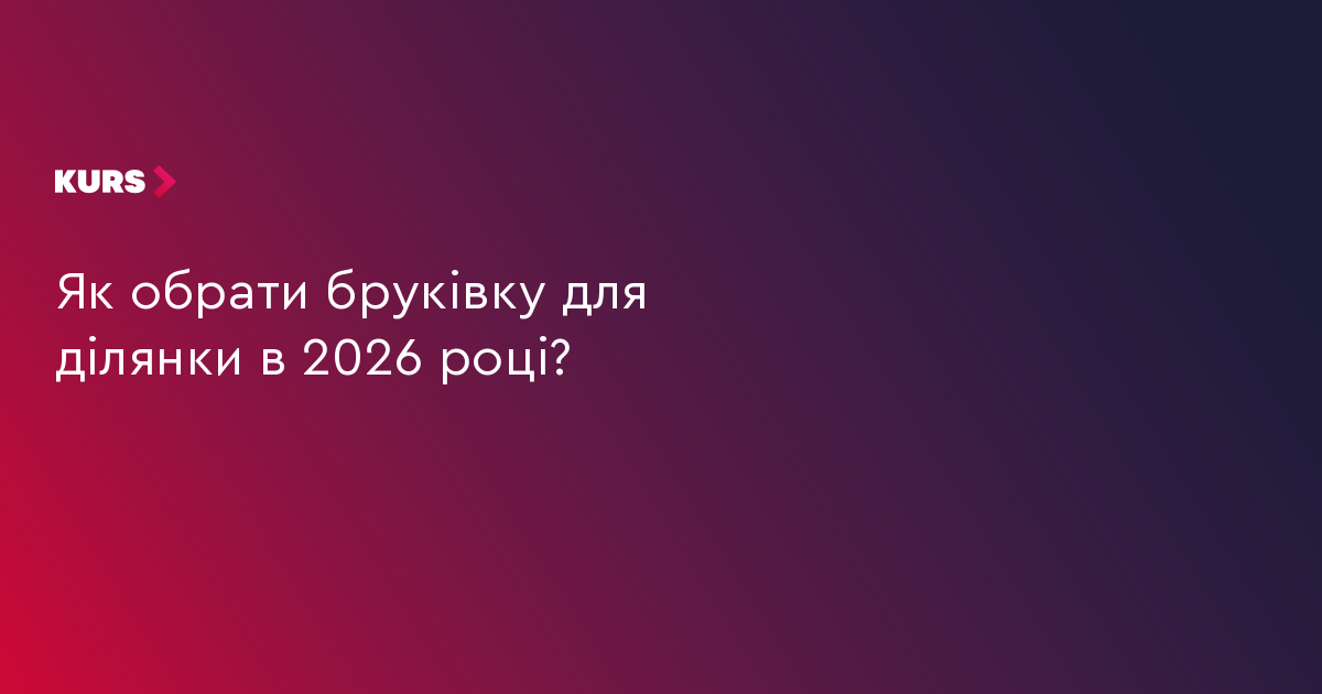 2026: 5 критеріїв вибору бруківки для вашої ділянки 3 2026: 5 критеріїв вибору бруківки для вашої ділянки 3
