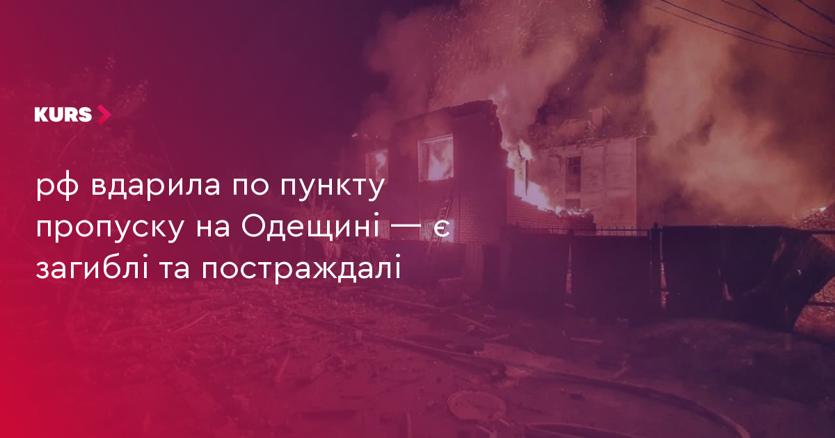 4 загиблих: ворог атакував пункт пропуску на Одещині 2 4 загиблих: ворог атакував пункт пропуску на Одещині 2