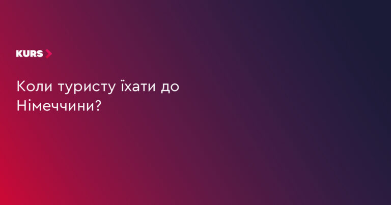 3 причини відвідати Німеччину у 2024 році 22