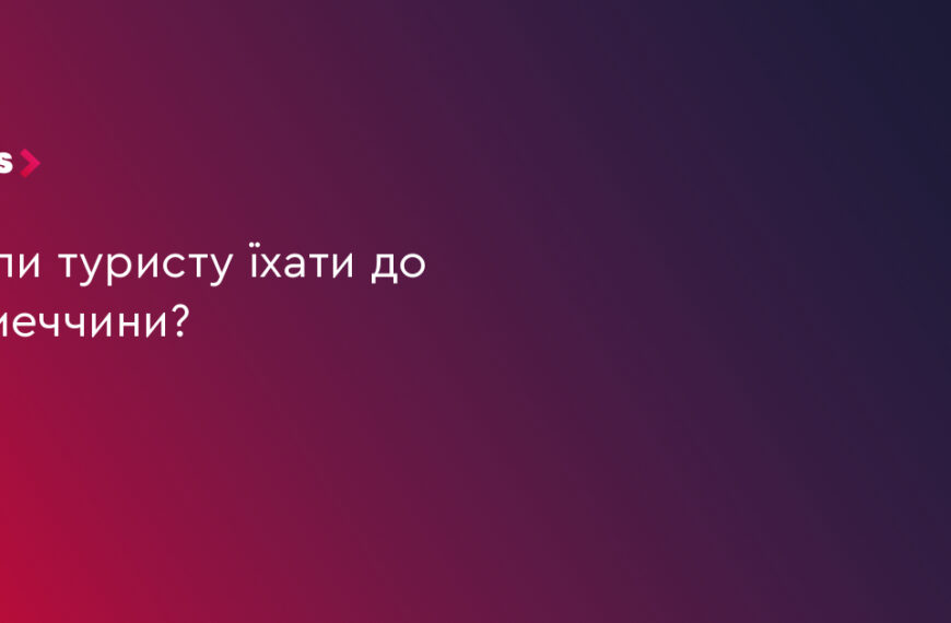 UA Finansy 25 3 причини відвідати Німеччину у 2024 році
