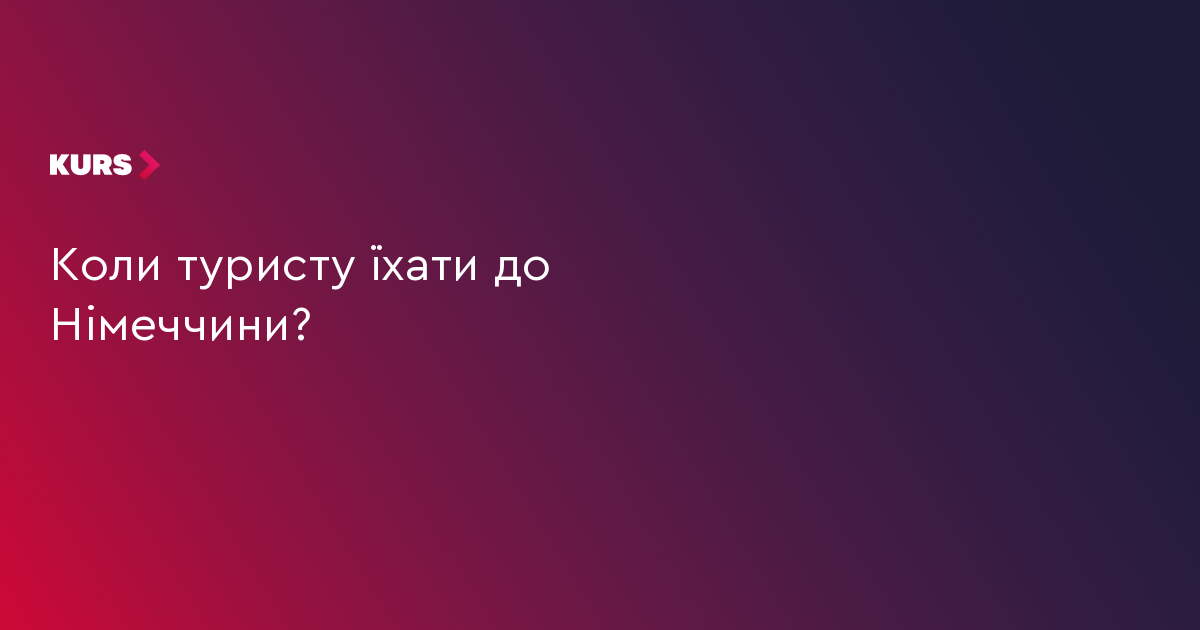 3 причини відвідати Німеччину у 2024 році 8 3 причини відвідати Німеччину у 2024 році 8