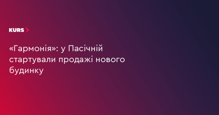 «Гармонія»: продажі в новому будинку стартували на Пасічній 12 «Гармонія»: продажі в новому будинку стартували на Пасічній 12