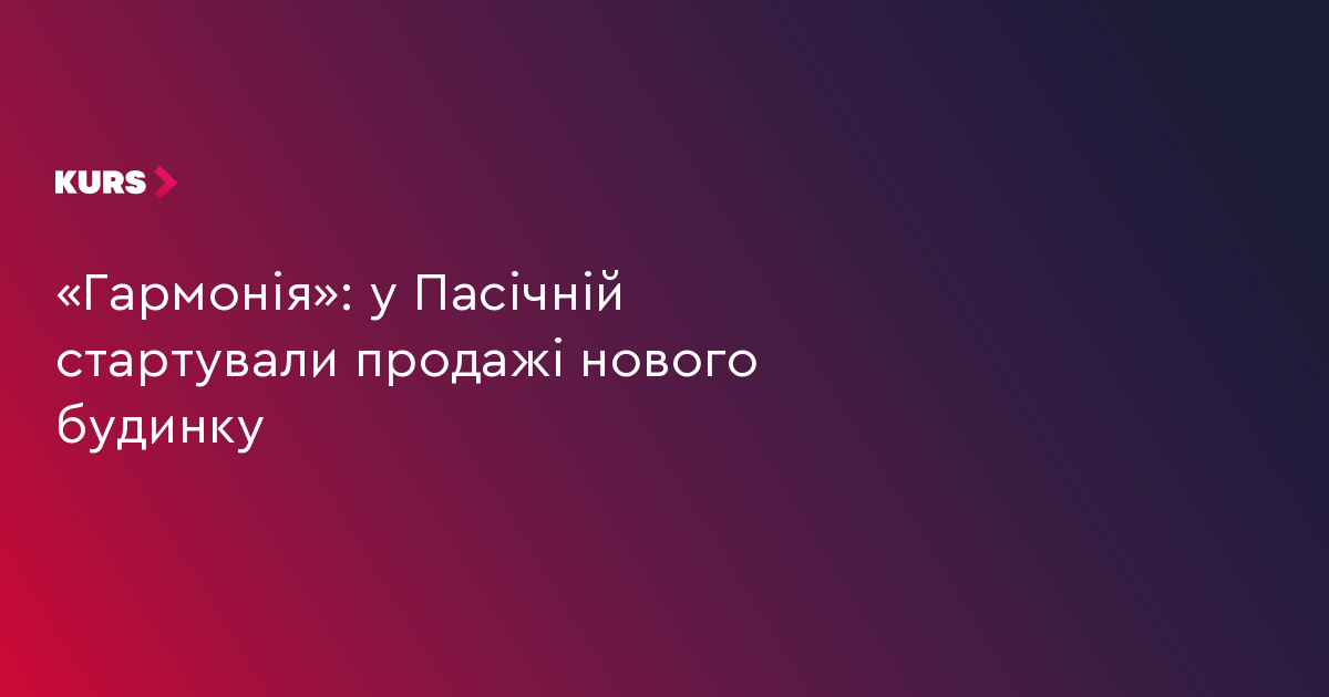 «Гармонія»: продажі в новому будинку стартували на Пасічній 3 «Гармонія»: продажі в новому будинку стартували на Пасічній 3