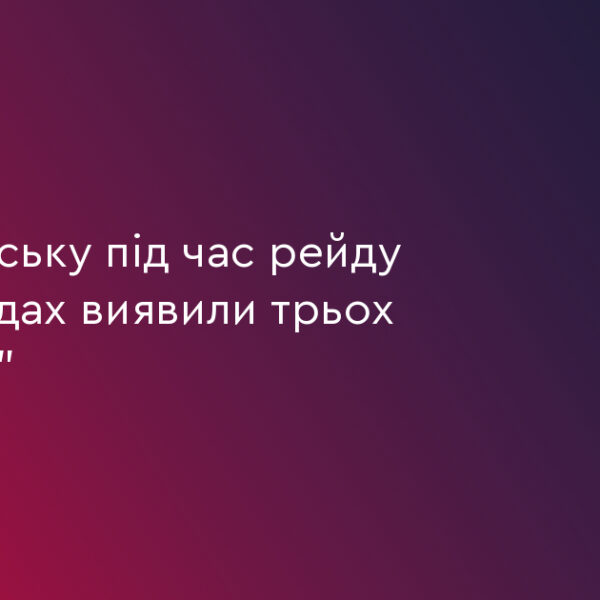 Франківськ: 3 “стажери” виявлено під час рейду у 27 закладах