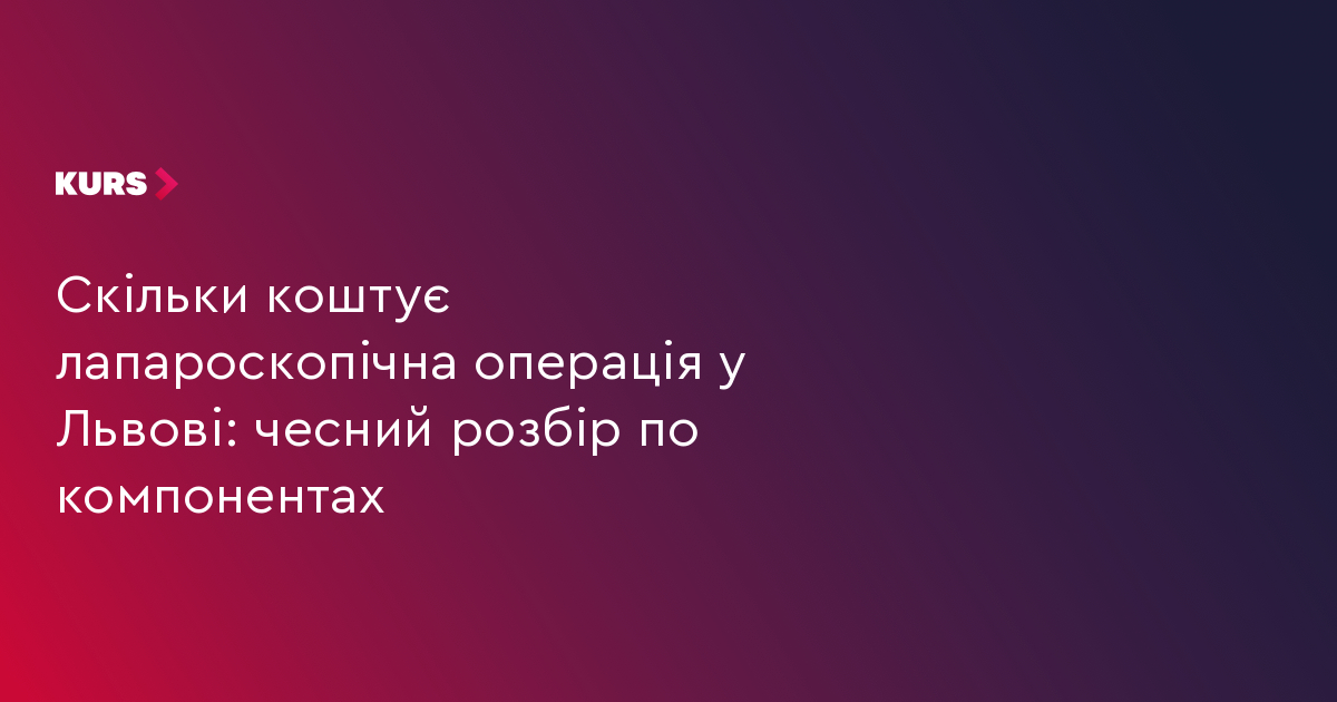 Лапароскопія у Львові: детальний розбір ціни 2 Лапароскопія у Львові: детальний розбір ціни 2