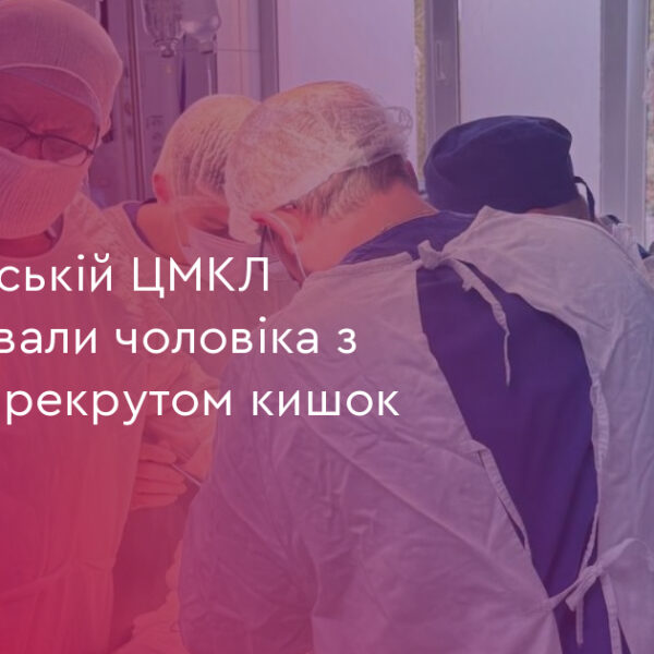 Франківська ЦМКЛ: 1 операція з перекрутом кишок