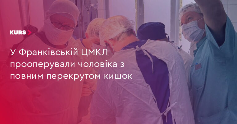 Франківська ЦМКЛ: 1 операція з перекрутом кишок 19