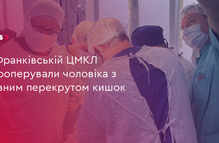 UA Finansy 96 Франківська ЦМКЛ: 1 операція з перекрутом кишок