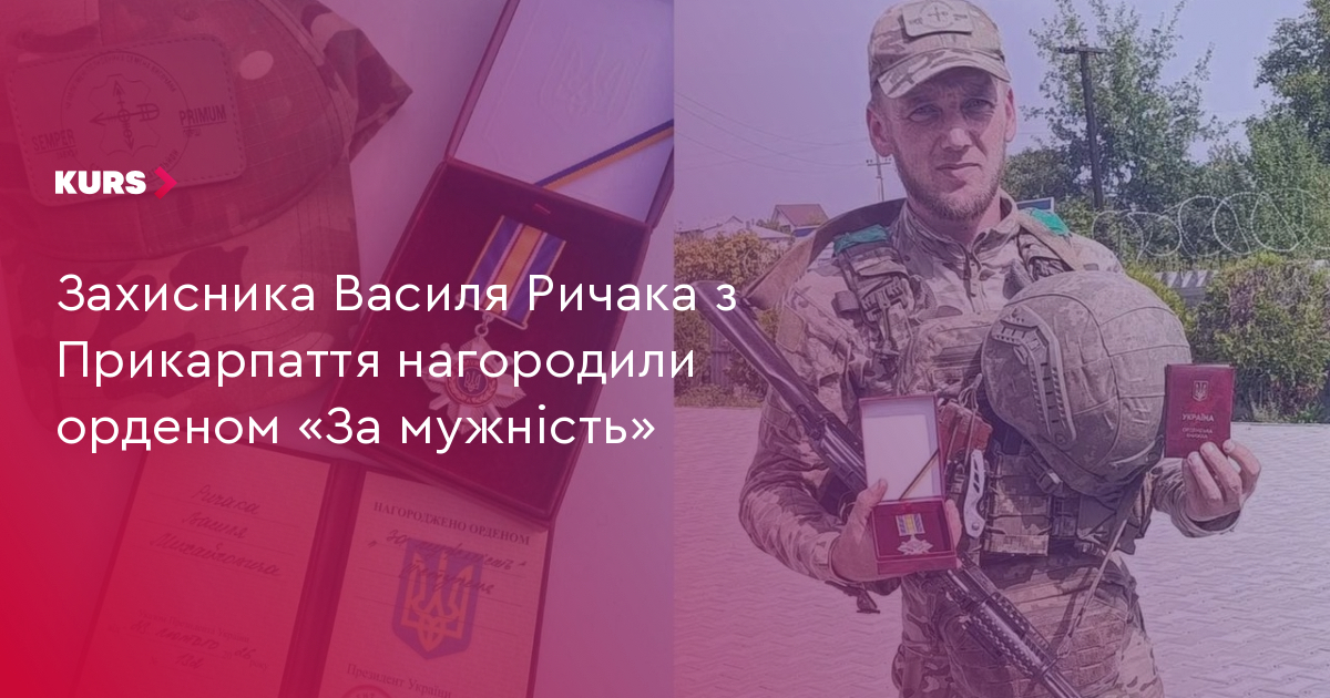 1 Герой із Прикарпаття: Ричака нагороджено орденом «За мужність» 2